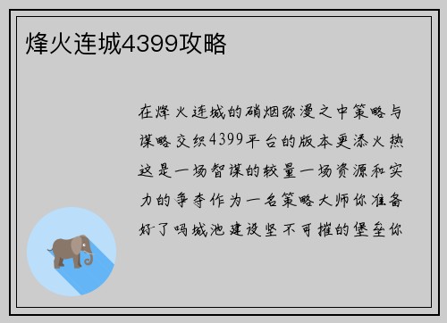 烽火连城4399攻略