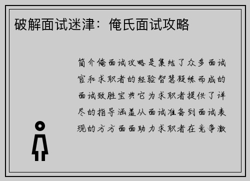 破解面试迷津：俺氏面试攻略
