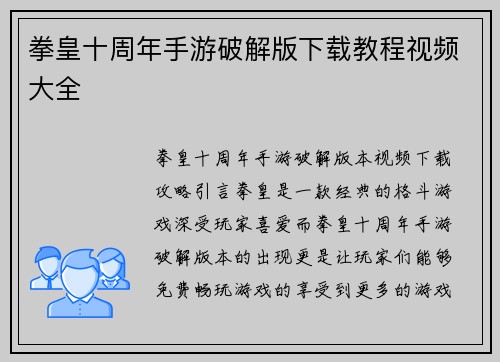 拳皇十周年手游破解版下载教程视频大全
