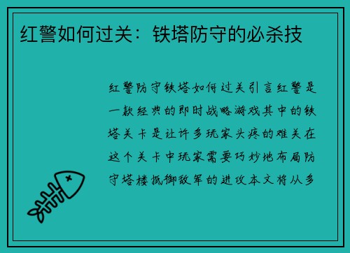 红警如何过关：铁塔防守的必杀技