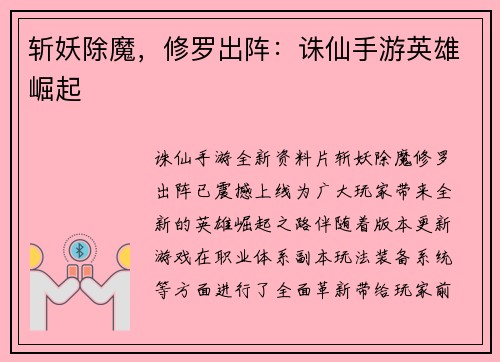 斩妖除魔，修罗出阵：诛仙手游英雄崛起