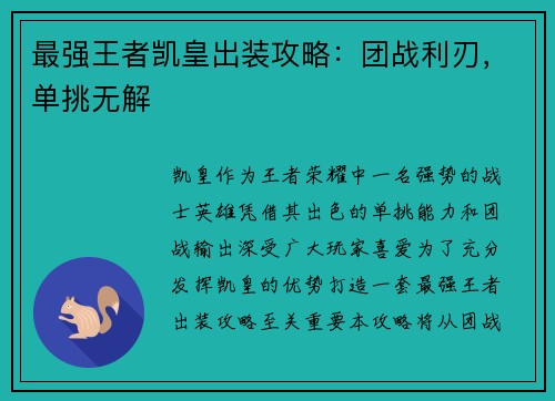 最强王者凯皇出装攻略：团战利刃，单挑无解