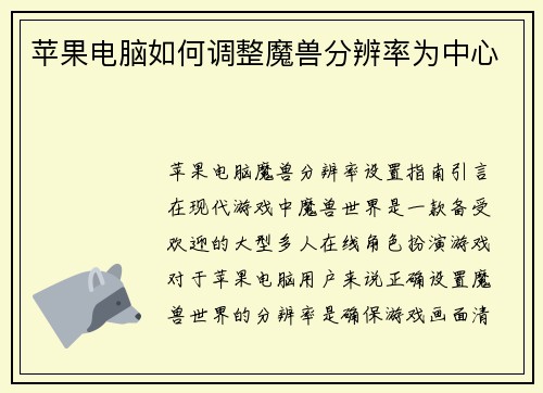 苹果电脑如何调整魔兽分辨率为中心
