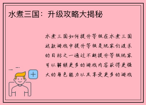 水煮三国：升级攻略大揭秘