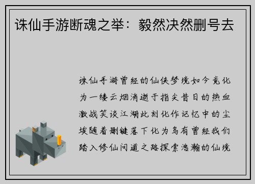 诛仙手游断魂之举：毅然决然删号去