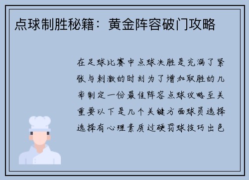 点球制胜秘籍：黄金阵容破门攻略