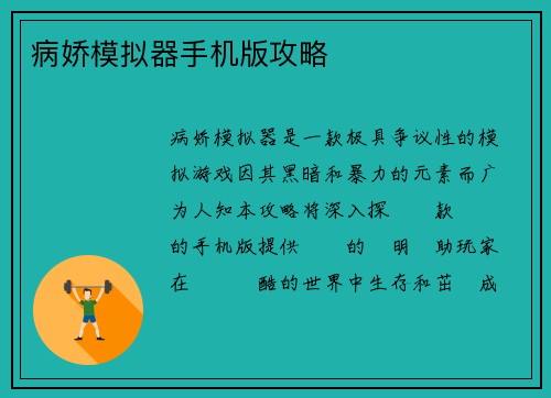 病娇模拟器手机版攻略