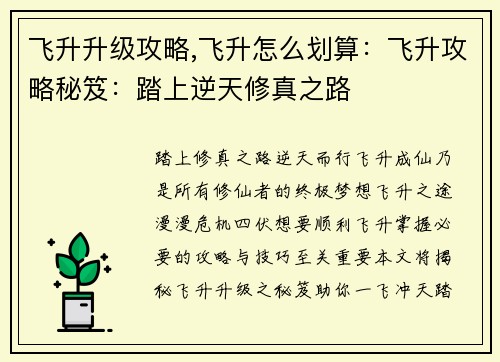 飞升升级攻略,飞升怎么划算：飞升攻略秘笈：踏上逆天修真之路