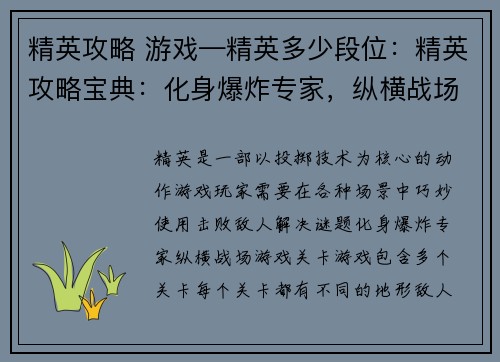 精英攻略 游戏—精英多少段位：精英攻略宝典：化身爆炸专家，纵横战场