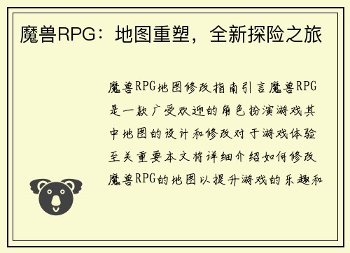 魔兽RPG：地图重塑，全新探险之旅