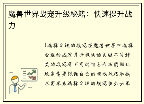 魔兽世界战宠升级秘籍：快速提升战力