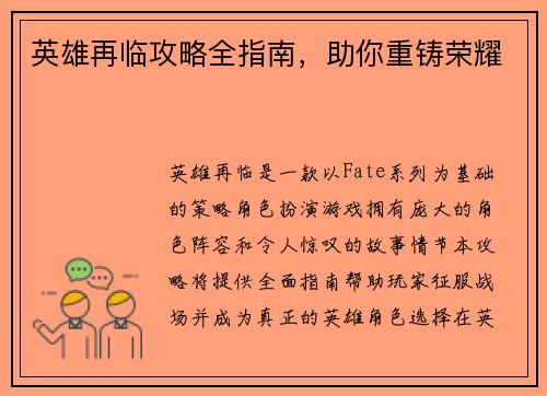 英雄再临攻略全指南，助你重铸荣耀