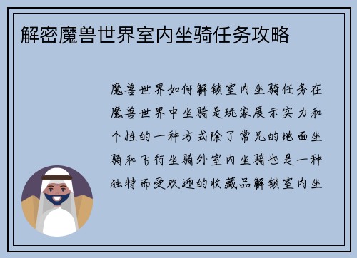 解密魔兽世界室内坐骑任务攻略