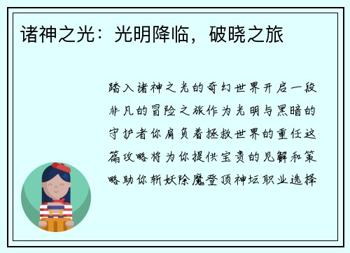 诸神之光：光明降临，破晓之旅