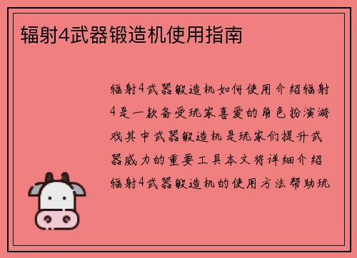 辐射4武器锻造机使用指南