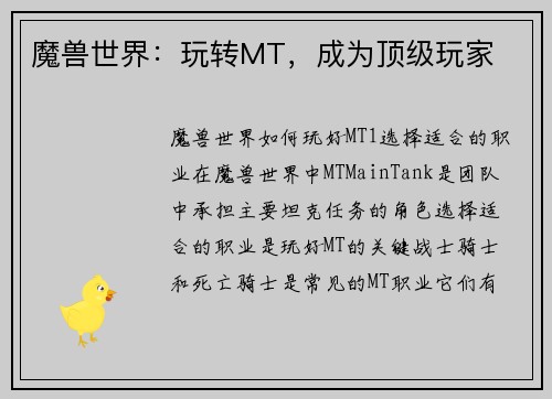 魔兽世界：玩转MT，成为顶级玩家