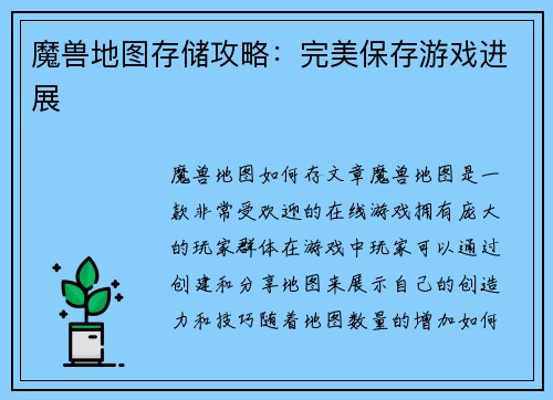 魔兽地图存储攻略：完美保存游戏进展
