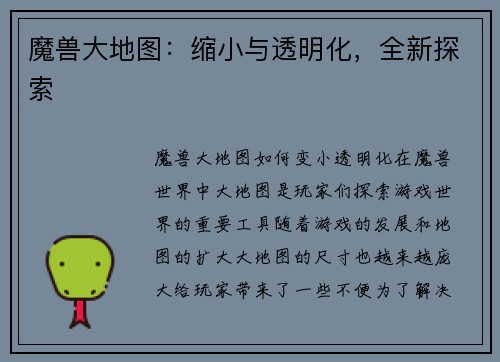 魔兽大地图：缩小与透明化，全新探索