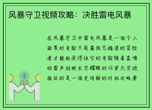 风暴守卫视频攻略：决胜雷电风暴