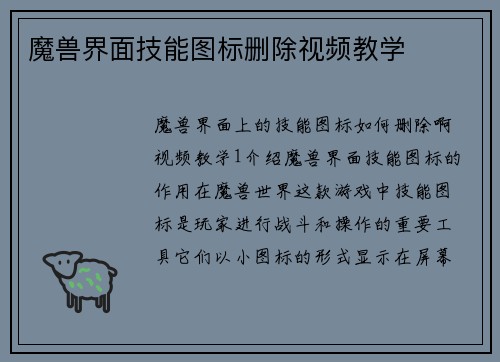 魔兽界面技能图标删除视频教学