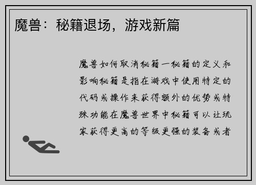 魔兽：秘籍退场，游戏新篇