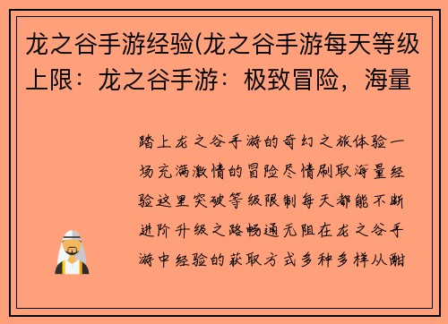 龙之谷手游经验(龙之谷手游每天等级上限：龙之谷手游：极致冒险，海量经验等你来刷)