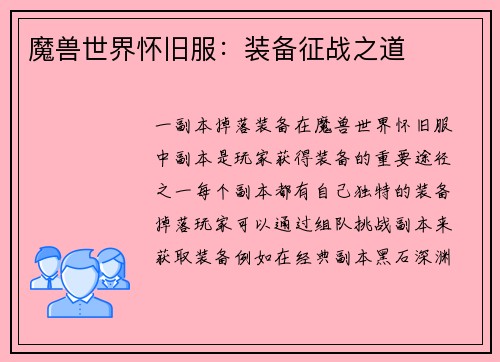 魔兽世界怀旧服：装备征战之道