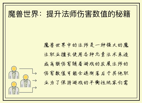 魔兽世界：提升法师伤害数值的秘籍