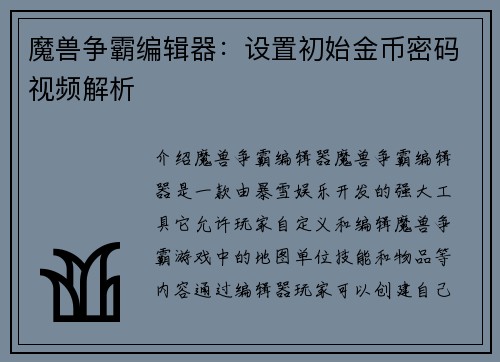 魔兽争霸编辑器：设置初始金币密码视频解析