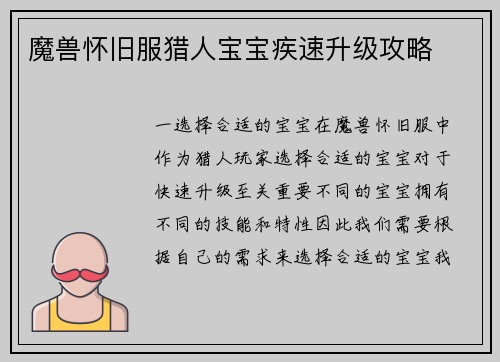 魔兽怀旧服猎人宝宝疾速升级攻略