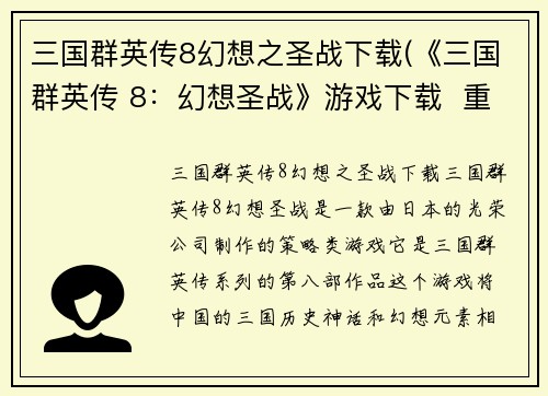 三国群英传8幻想之圣战下载(《三国群英传 8：幻想圣战》游戏下载  重磅上线)