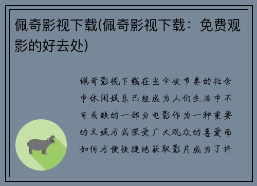 佩奇影视下载(佩奇影视下载：免费观影的好去处)